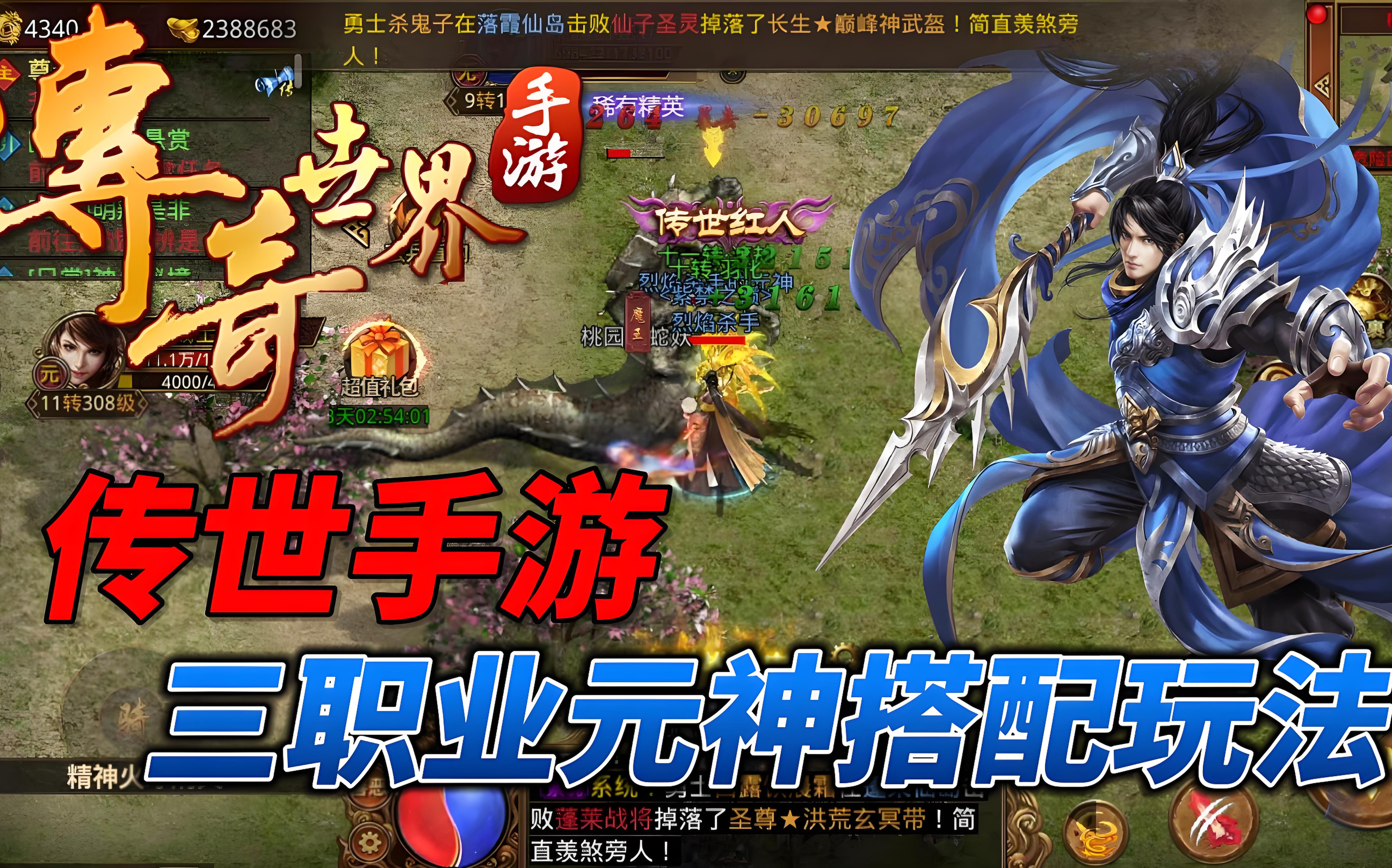 《传世元神版》：零氪玩家逆袭攻略｜三职业速成+隐藏地图全解锁(图2)